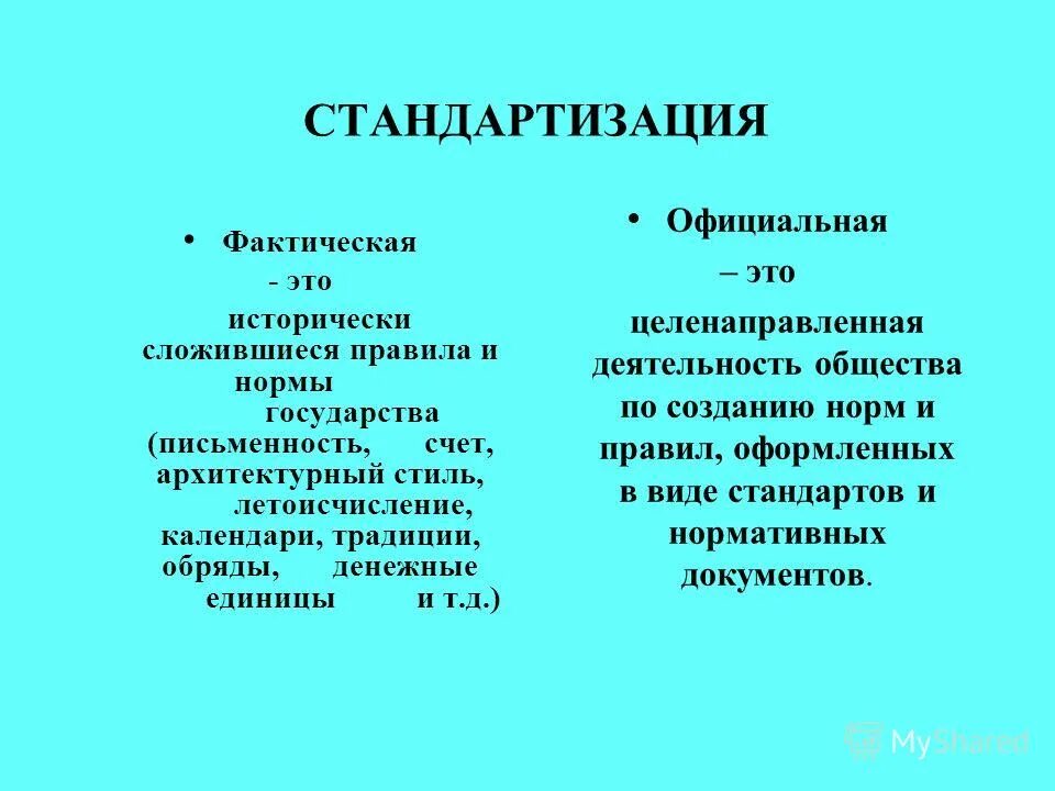 Цели и задачи стандартизации метрология. Стандартизация это кратко. Стандартизация. Стандартизация документов в делопроизводстве. Перечислите общие цели стандартизации.