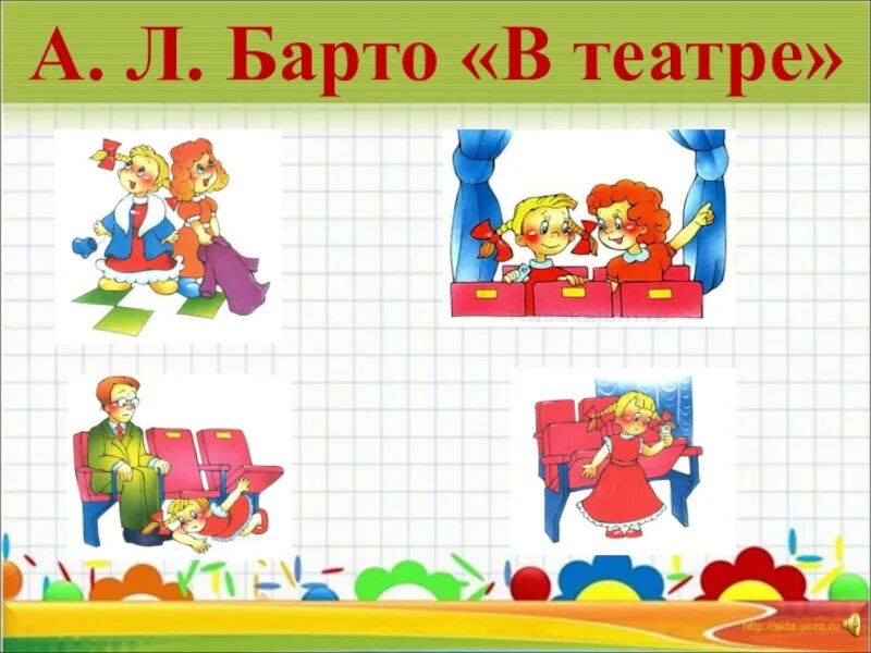Балет барто стихотворение. А л барто в театре. агния барто в театре. стихотворение барто в театре. агния барто в театре иллюстрации.