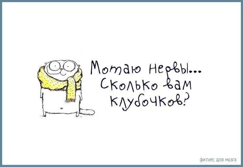 Мотаю нервы сколько вам клубочков. Мотать нервы. Мотаю нервы сколько вам клубочков картинки. Фитнес для мозга юмор.