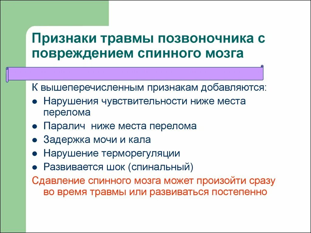 Первая помощь при травмах позвоночника и спинного мозга. Признаки травмы позвоночника. Признак повреждения спинного мозга при травмах позвоночника. Симптомы перелома позвоночника с повреждением спинного мозга.