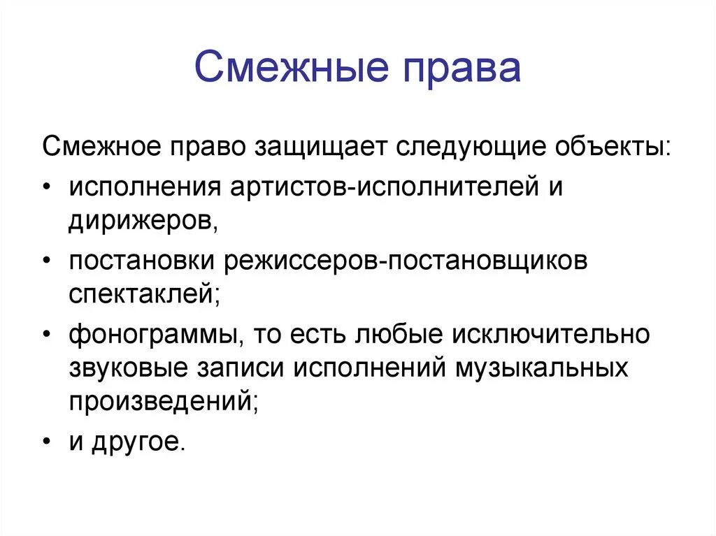 Защитить следующий. Смежные права. Примеры смежных прав. Смежные права исполнителей. Обладатель смежных прав это.