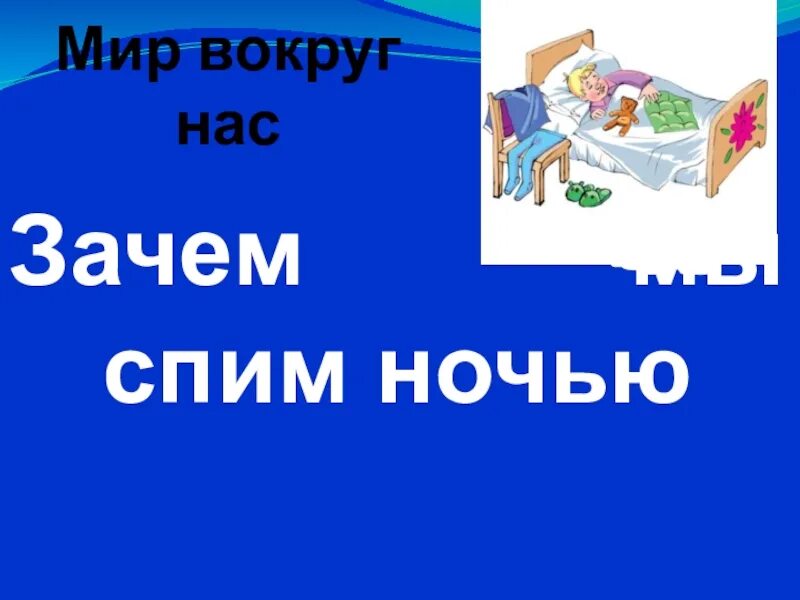 Почему мы спим ночью 1 класс. Зачем мы спим ночью 1 класс окружающий мир. Зачем мы спим ночью. Почему мы спим ночью 1 класс окружающий мир. Тема окружающий мир 1 класс зачем мы спим ночью.