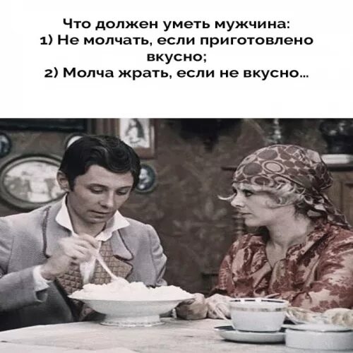 Жена долго. Ты готовить умеешь. Молчать надо уметь. Что должен уметь хороший муж. Женщина должна уметь молчать.