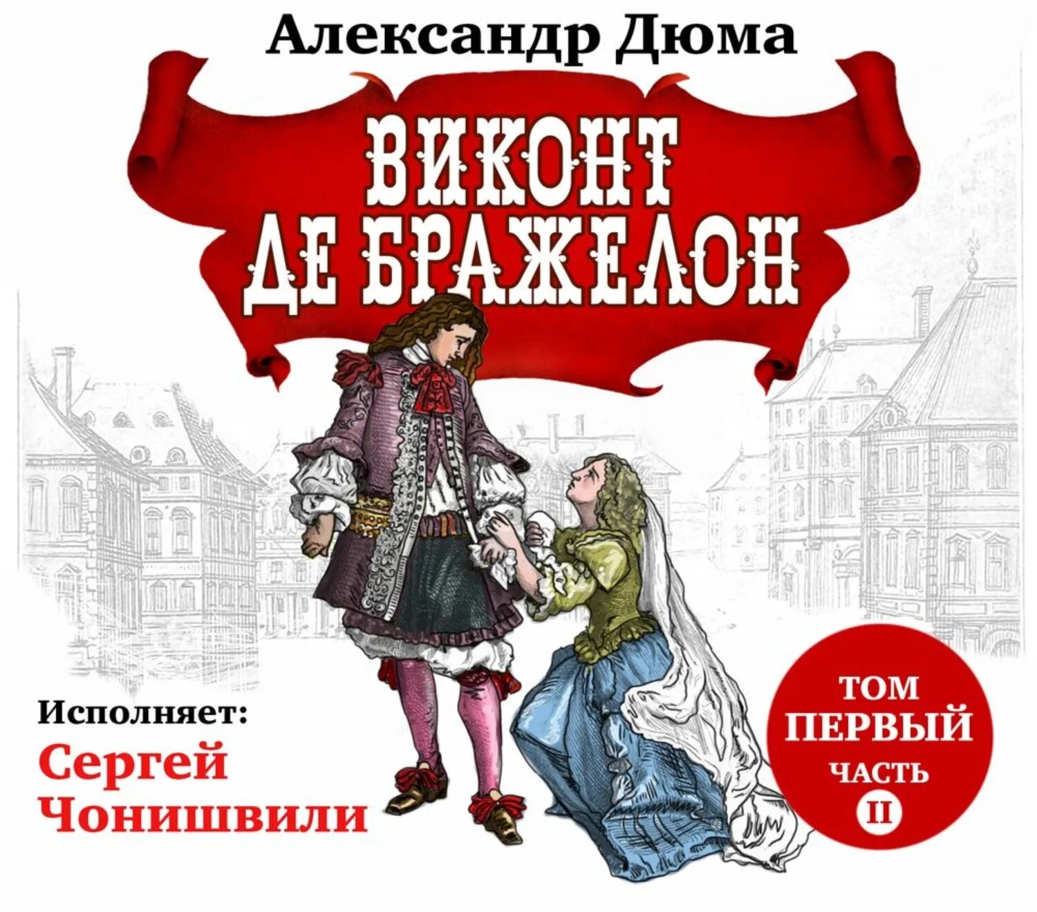 Виконт книга 1 читать. Дюма а. "Виконт де Бражелон". Книга Дюма Виконт де Бражелон. Виконт де Бражелон спектакль. Виконт де Бражелон 1978.