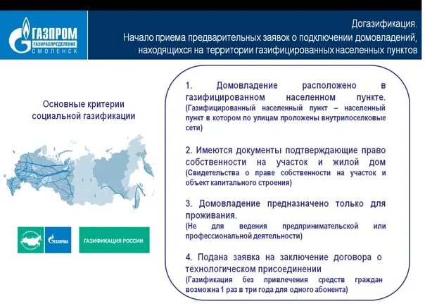 Догазификация рф личный кабинет. Газификация и догазификация. Газификация России догазификация. Догазификация населённых пунктов. Догазификация единый оператор.