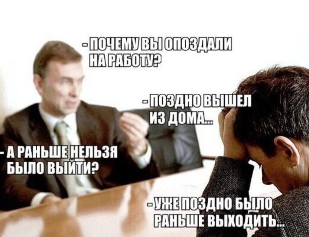 Почему мемы про. Опоздал на работу. Опоздал на работу Мем. Мемы про опоздание на работу. Опоздан е на работу Мем.