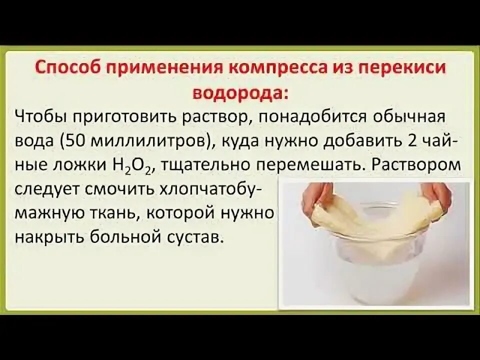 Солевой раствор для компресса суставов как сделать. Компресс с перекисью водорода. компресс с перекисью по неумывакину. перекись водорода от артроза коленных суставов по неумывакину. компресс из перекиси водорода.