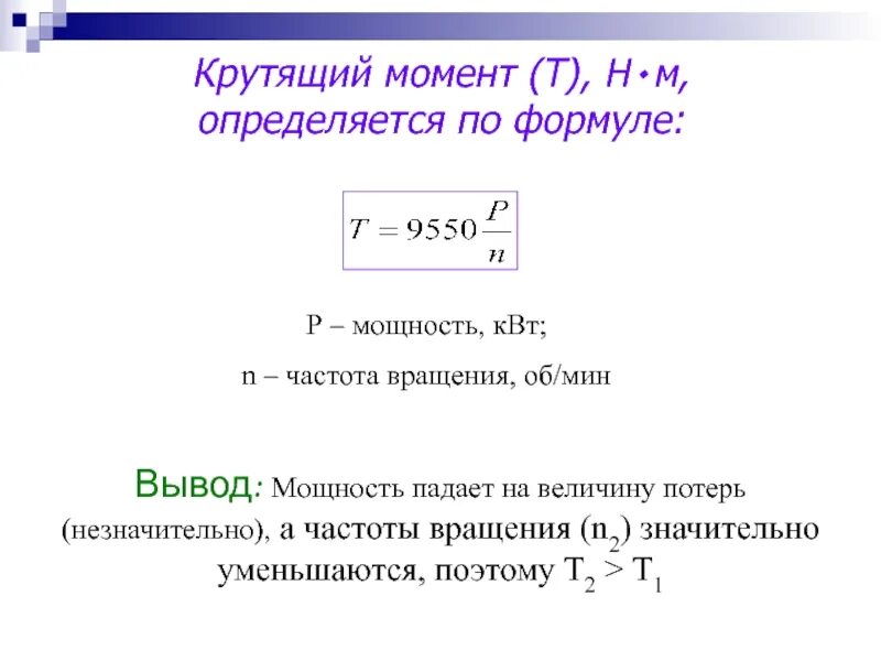 Мощность через момент. Как рассчитать крутящий момент двигателя. Как определить крутящий момент двигателя формула. Как рассчитать момент электродвигателя. Формула расчета крутящего момента электродвигателя.