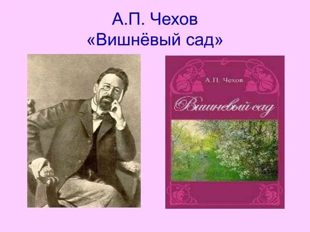 Лирический чехова. Чехов а.п. "вишневый сад". Пьесы а.п. Чехова «вишневый сад».