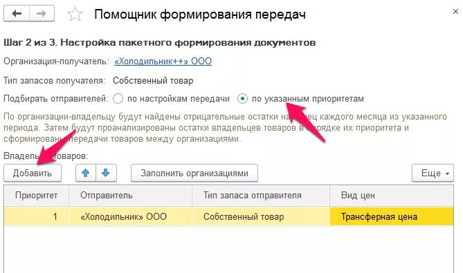 Исправление отрицательных остатков товаров организаций УТ 11.4. Контроль отрицательных остатков УТ 11.4. 1с помощник. Передача товаров между организациями 1с ERP это. Какой отправитель выбрать