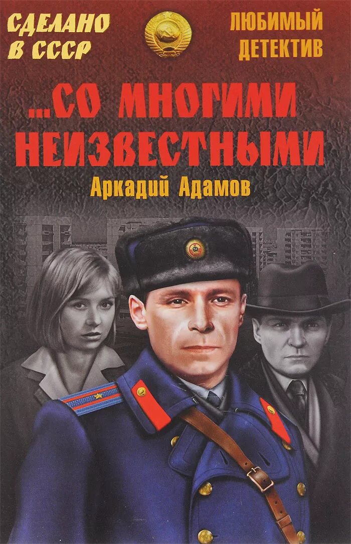 Советские российские детективы. …Со многими неизвестными книга.