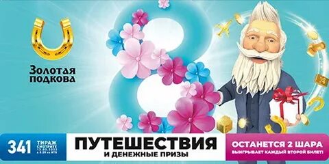 Золотая подкова лотерея 444