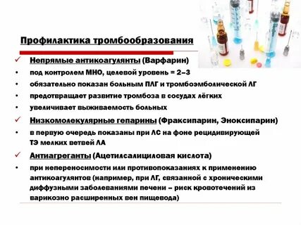 Предупреждение тромбоза