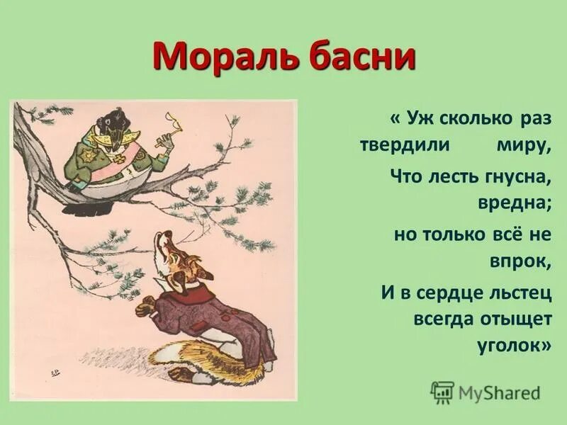 Сердце льстец всегда отыщет. Уж сколько раз твердили миру что лесть гнусна вредна но только. КЖ сколько раз твердила миру, что лесть гнусна, вредна; но только. Мораль басни это.