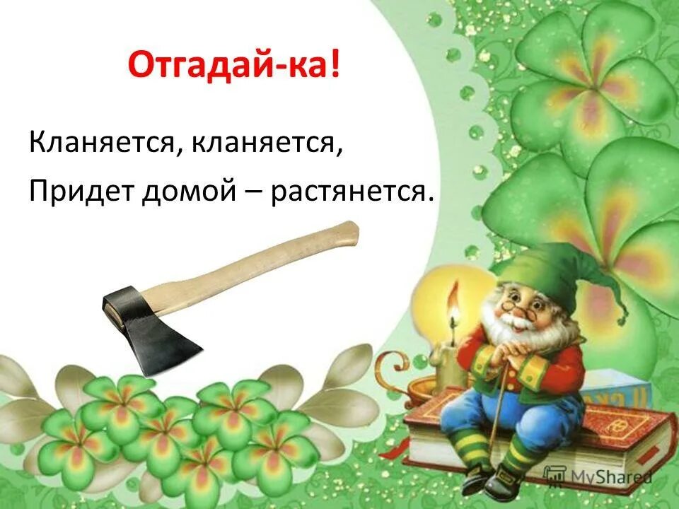 Загадка кланяется кланяется придет домой растянется. Кланяется кланяется придет домой. Загадка в лесу кланяется кланяется а придет домой растянется что это. Загадка кланяется кланяется придёт растянется. Кланяется кланяется придет домой.