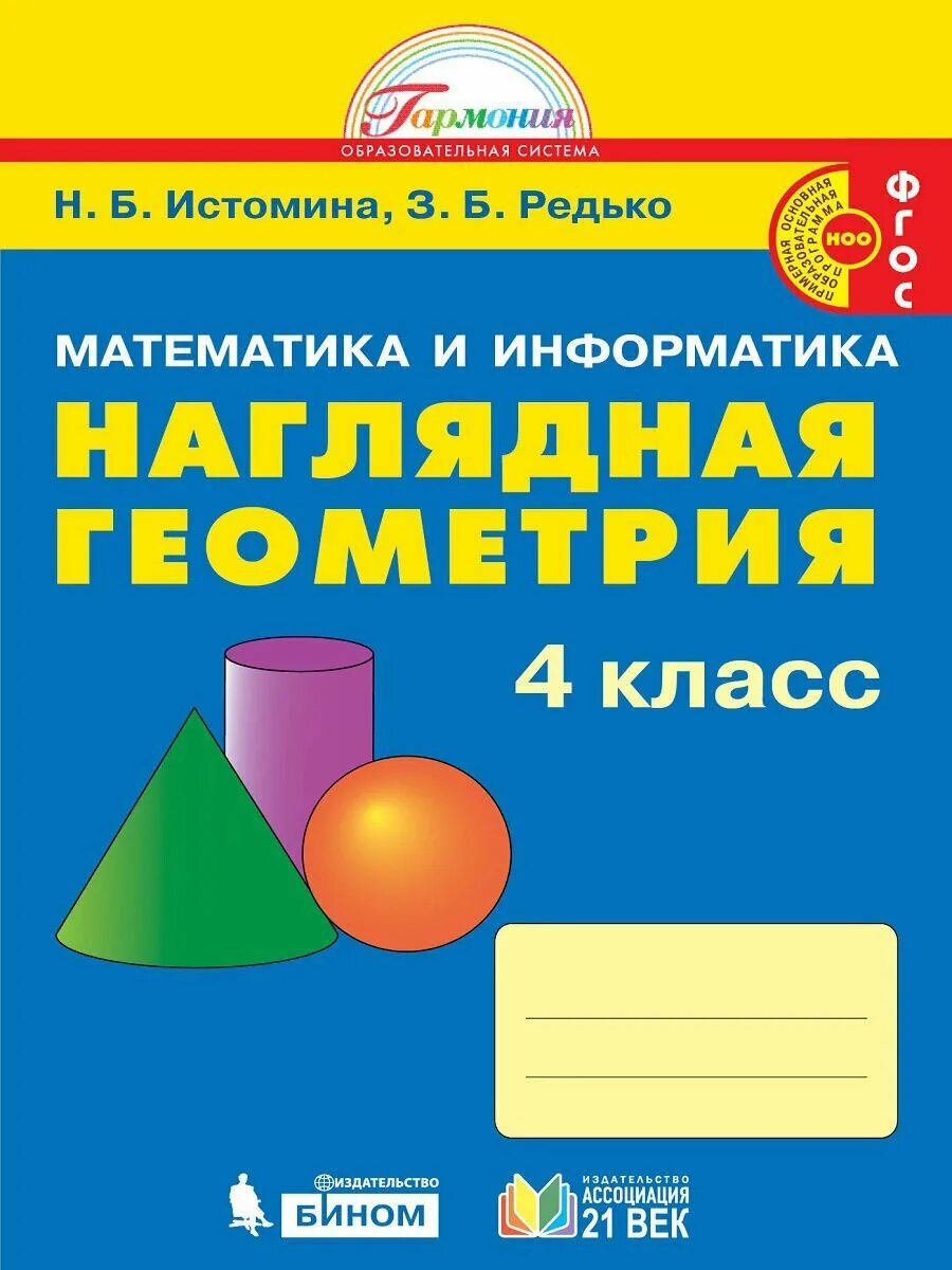 Н б истомина з б редько. Наглядная геометрия 1 класс Истомина. Тетрадь наглядная геометрия. Наглядная геометрия 3 класс Истомина. Математика и Информатика наглядная геометрия 3 класс.