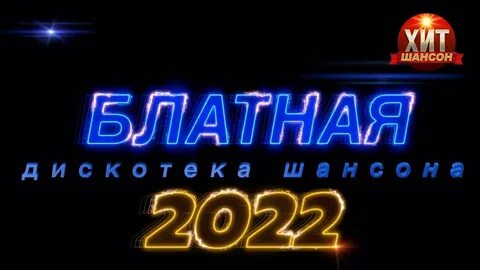 Дискотека шансон все песни