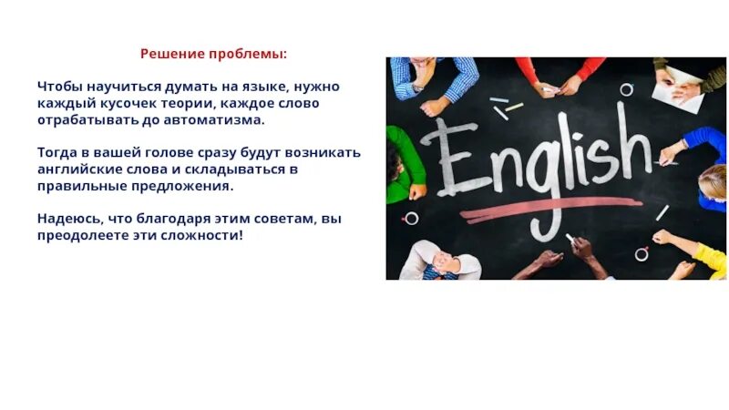 Мотивация для изучения английского. Решение проблемы. Проблемы в изучении английского языка. Мотивация для изучения иностранного языка.