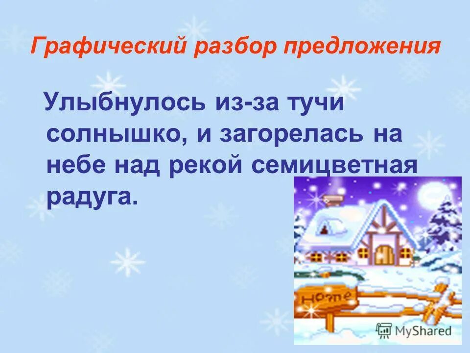 Озаглавь текст тише дождь посветлело за окнами. Побежали по дорогам ручьи разбор предложения. Стихи про солнышко и тучку. Выглянуло солнце предложения. Характеристика предложения улыбнулось из за тучи солнышко.