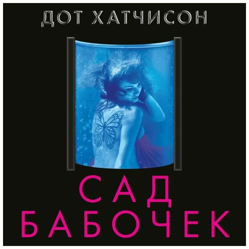 Сад бабочек хатчисон дот книга. Сад бабочек книга. Коллекционер сад бабочек. Дот хатчинсон книги. Сад бабочек книга дот хатчисон экранизация.