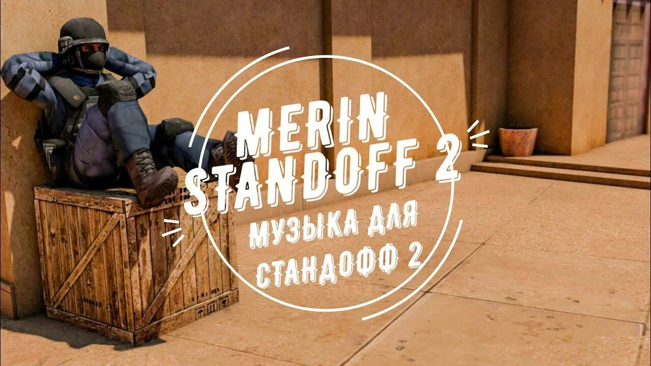 Включи песню про standoff. Песня про Standoff 2. Музыка для стандофф. Музыка из Standoff. Танки для Standoff 2.