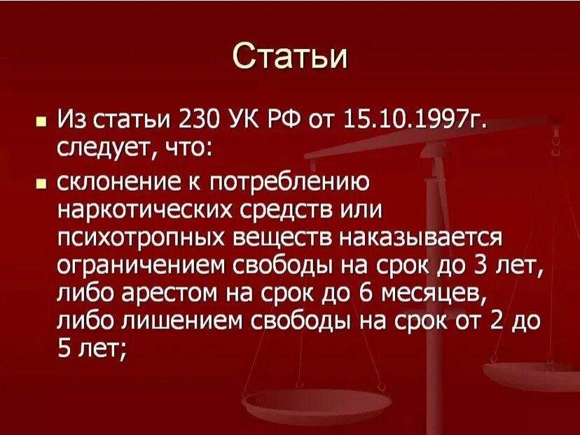 Ст 230 УК РФ. 230 Статья уголовного кодекса РФ. Статья 152 часть 2 уголовного кодекса Российской Федерации. Ст 230.1 УК РФ. 152 ук рф 2ч