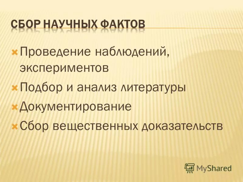 Сбор научных фактов. Сбор научных фактов. Виды познавательной деятельности. Научный сбор коллеги стпоый. Сбор научных фактов.