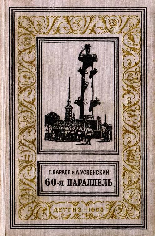 60 параллель. Караев успенский 60-я параллель. георгий николаевич караев. 60 я параллель. 60 параллель книга.