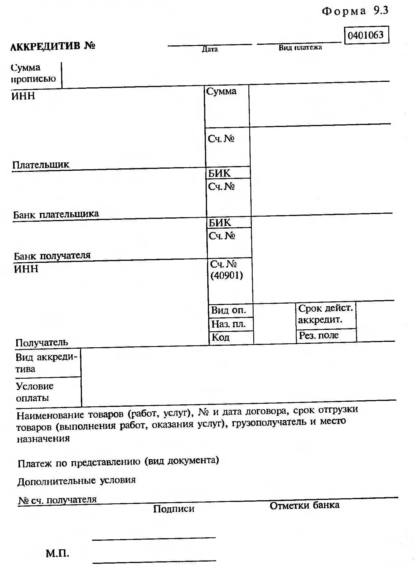 Аккредитив бланк образец заполненный. Образец заполнения аккредитива заполненный. Аккредитив бланк заполненный. Форма заполнения аккредитива 0401063.