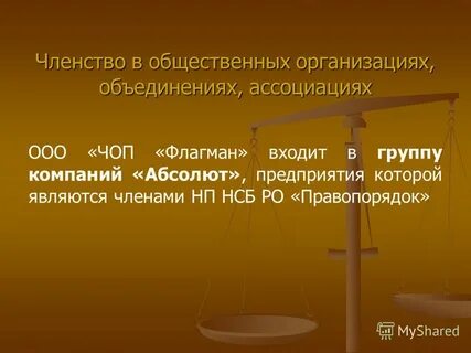 Членство в общественных организациях