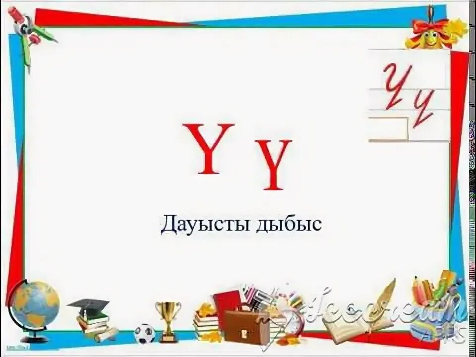 Сауат ашу и дыбысы мен ?рпі. Сауат ашу дыбыс. И дыбысы мен ?рпі презентация. Я я ?рпі мен дыбысы. Сауат ашу дыбыс.