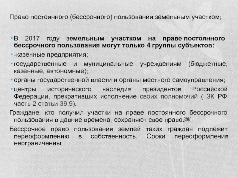 Постоянное пользование земельным участком. Право постоянного пользования. Право бессрочного пользования землей,. Учреждения постоянного пользования