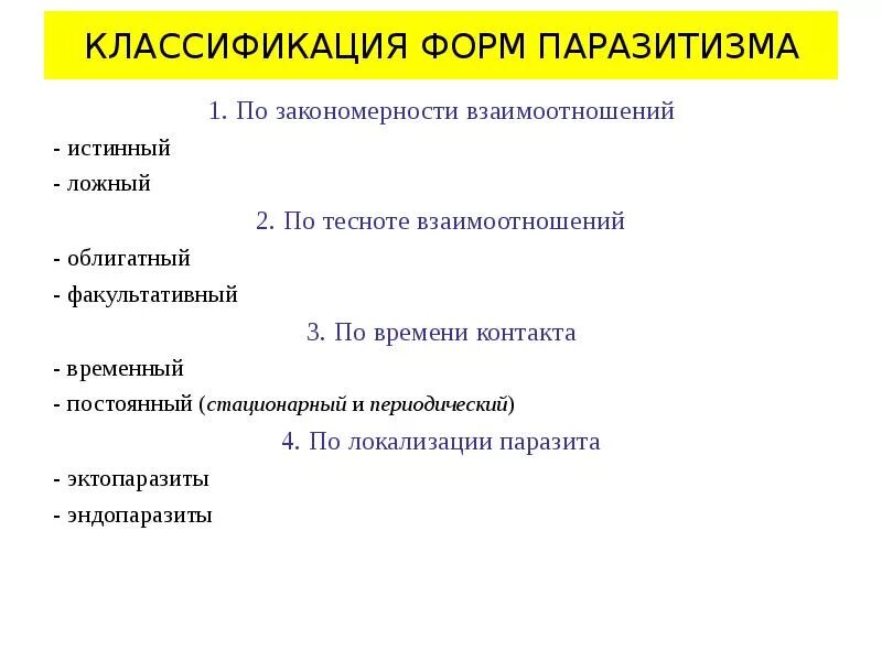 Примеры различных форм паразитизма. Примеры различных форм паразитизма