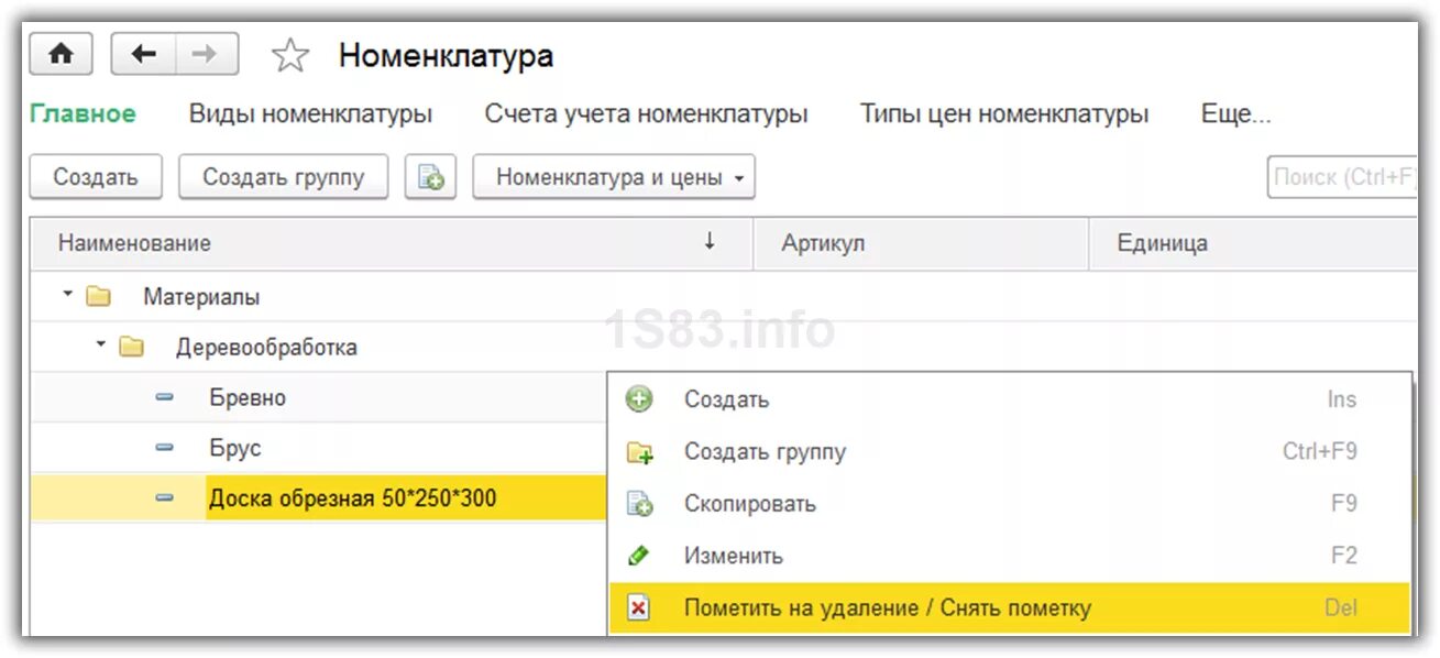 Как удалить номенклатуру в 1с. Как удалить номенклатуру в 1с Розница. Как удалить позицию в номенклатуре 1с. Как удалить номенклатуру, помеченную на удаление. 1с удалить элемент