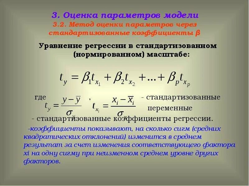 Коэффициент уравнения множественной регрессии. Стандартизированный коэффициент уравнения регрессии. стандартизованный коэффициент регрессии формула. стандартизованные коэффициенты множественной регрессии. стандартизированные коэффициенты регрессии формула.