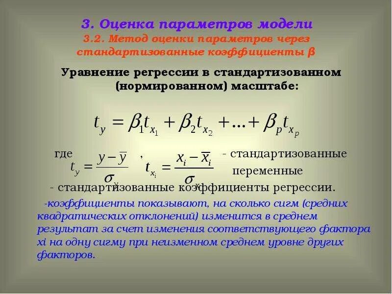 Коэффициент регрессии формула. Стандартизированный коэффициент уравнения регрессии. Стандартизованный коэффициент регрессии формула. Стандартизованные коэффициенты множественной регрессии. Стандартизированные коэффициенты регрессии формула.