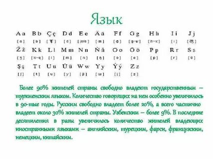 Туркменский язык