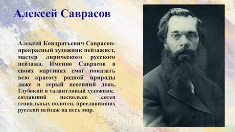 Саврасов кратко