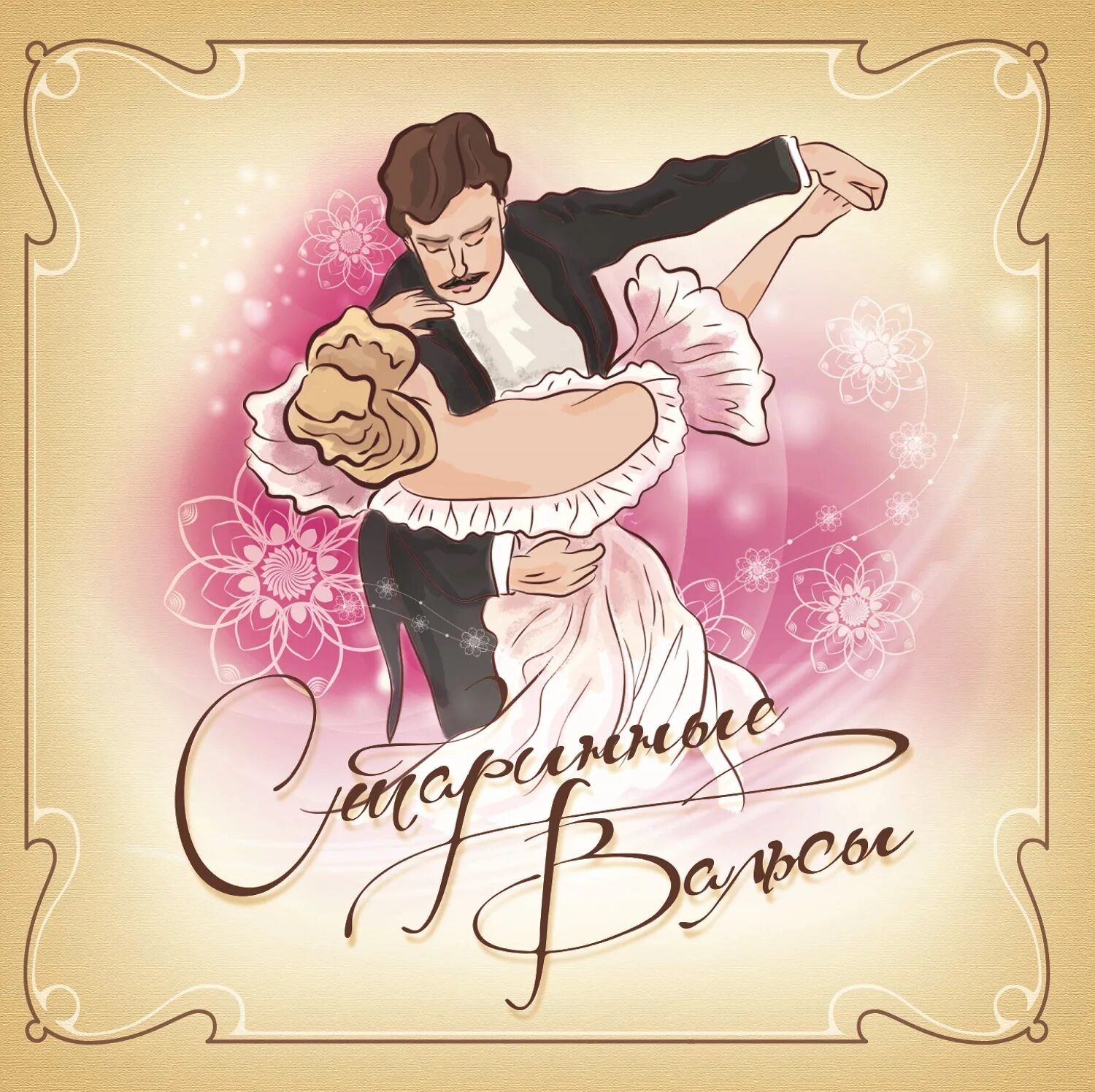 Василий васильевич андреев балалаечник. Сборник вальсов. Cd сборник лучших вальсов. К. Сборник вальсов.