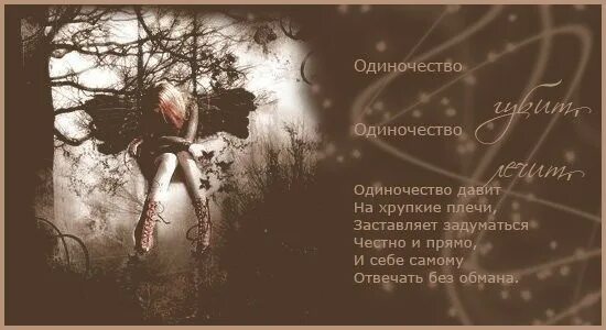 Стихи об одиночестве мужчины. Красивые стихи про одиночество. Стихотворение одинокая я одинокая. Одиночество стихотворение. Красивые стихи про одиночество.