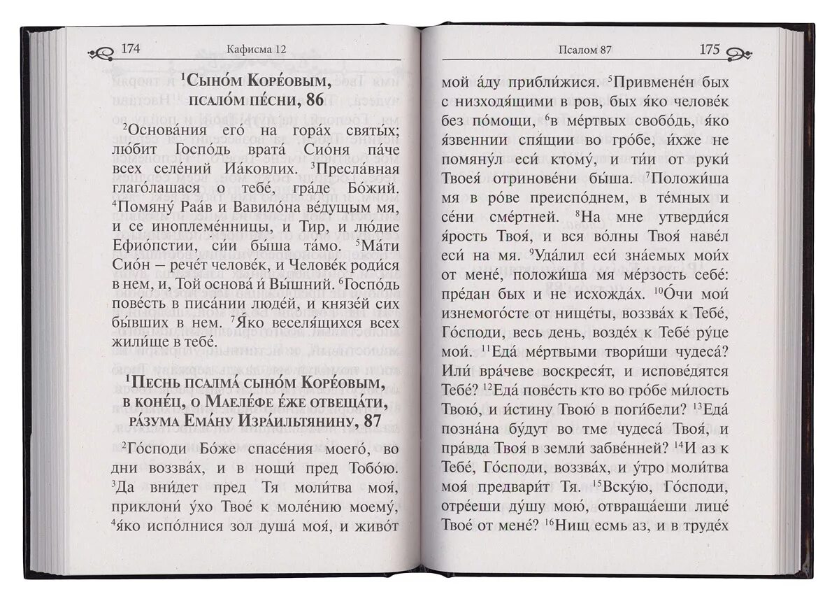 Псалтирь 33 Псалом. Псалом 33 текст. Псалтырь 33 Псалом читать. Псалом 33 крупным шрифтом.