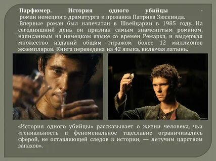 Парфюмер текст