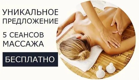 Бесплатный сеанс