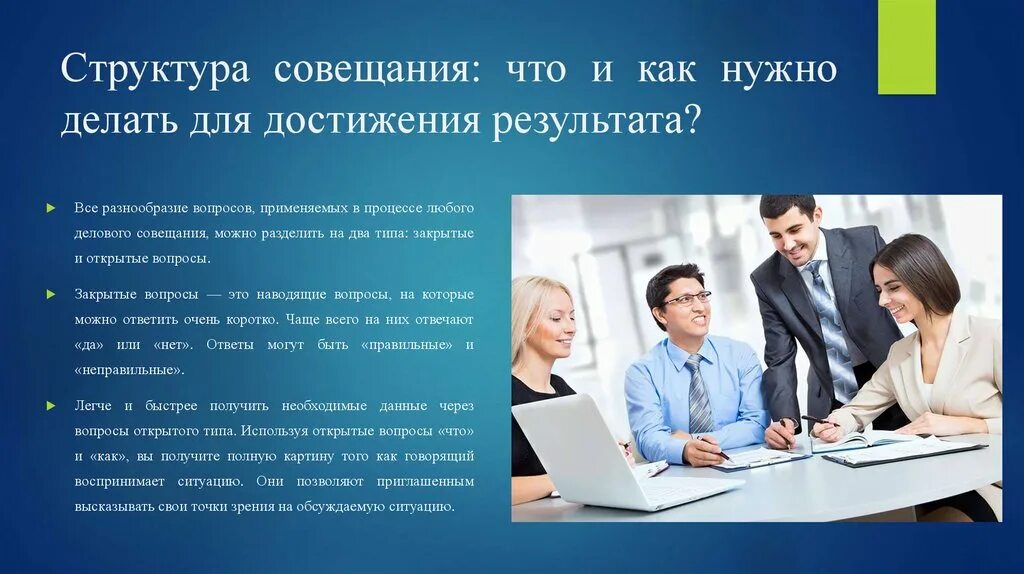 Тема совещания. План делового совещания. О проведении совещания. Структура совещания.