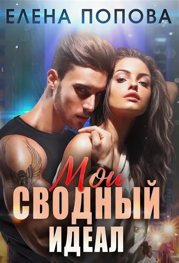 Идеал читать полностью. Мой сводный идеал.