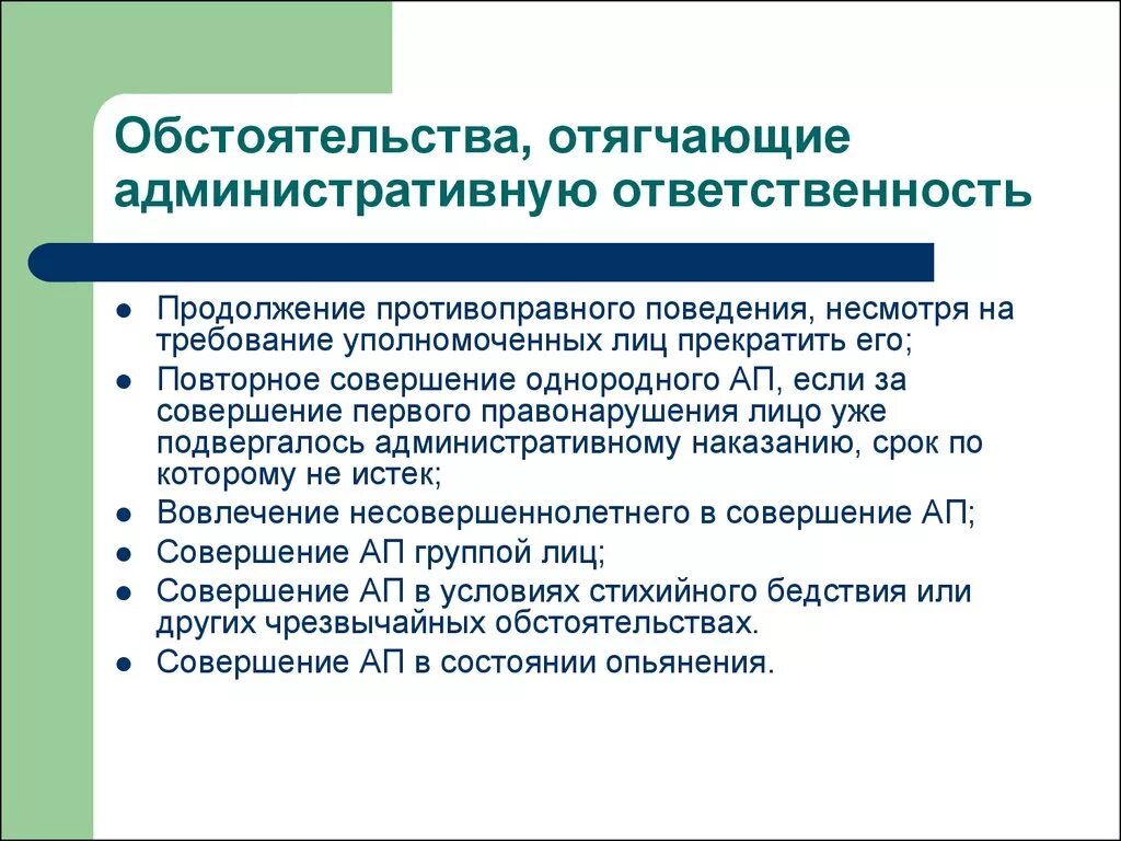 Можно отнести лично в. Обстоятельства отягчающие административную ответственность. Обстоятельства отегчающих административную ответственность. Обстоятельства отчгощающие администоативеуб ответственность. Обстоятельством, отягчающим административную ответственность..