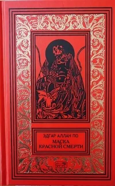 Красная маска книга. По э.а. "маска красной смерти".