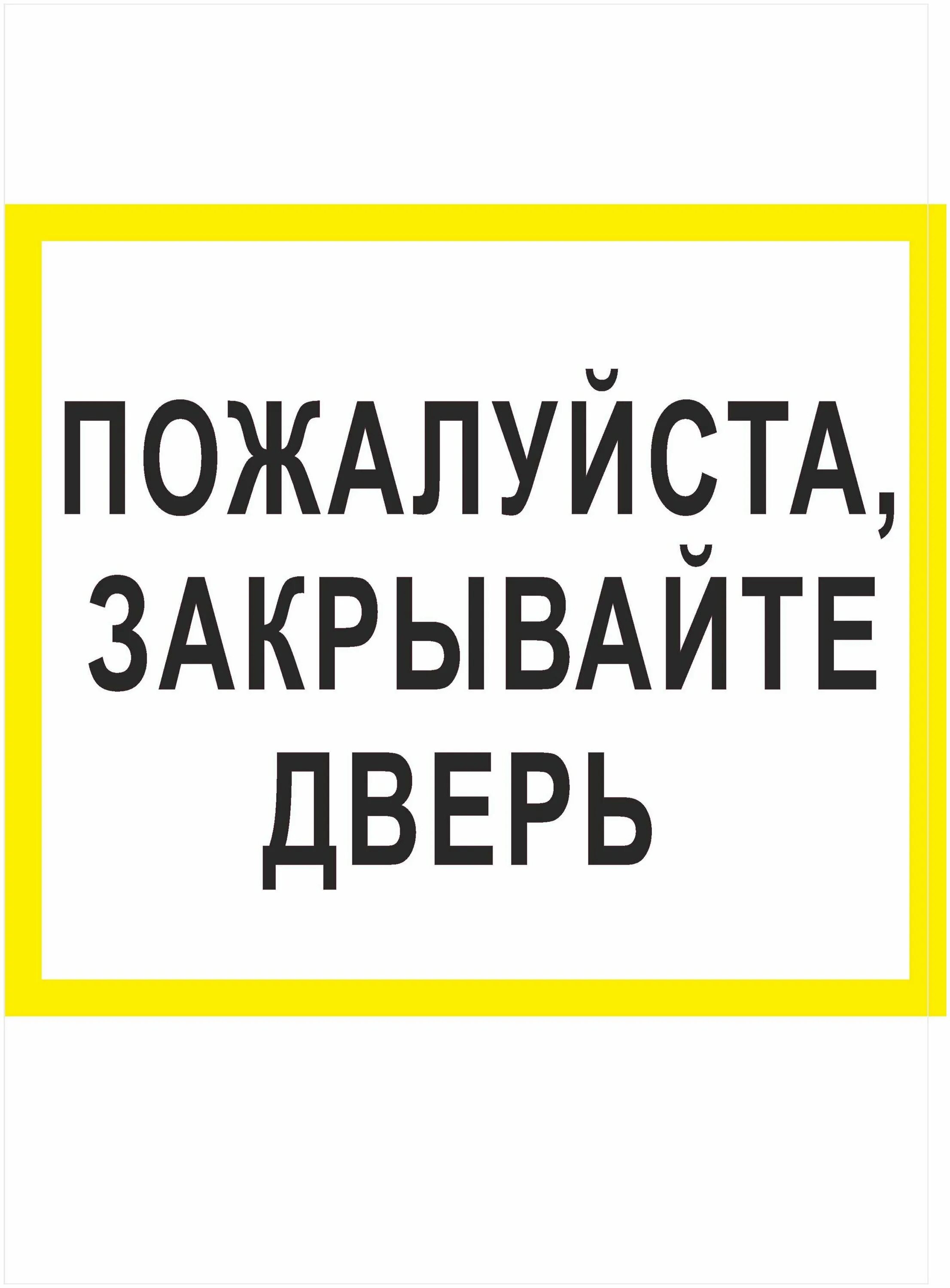 наклейка закрой дверь. наклейка закрывайте дверь. стикер закрыто. наклейка закрой дверь. табличка закрывайте пожалуйста дверь.