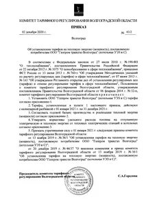 Официальных сайтах комитетов по тарифам