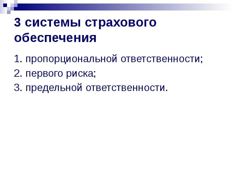Страховое возмещение по системе первого риска